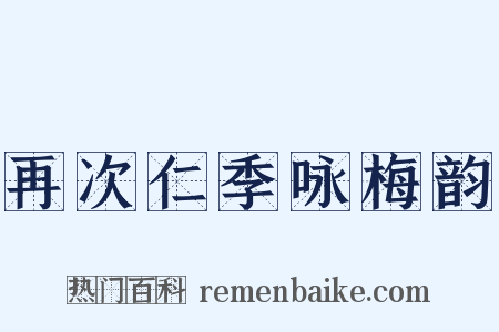 再次仁季咏梅韵是什么意思的图片